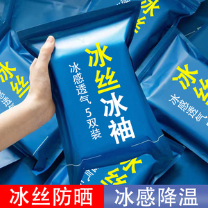 骑行防晒冰袖夏季骑行钓鱼运动护手臂套男女户外开车神器冰丝袖套