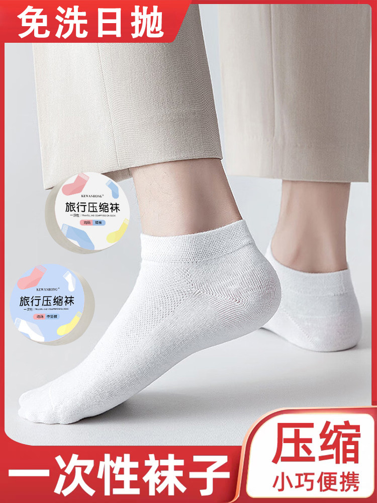 一次性袜子男女款日抛压缩便携旅行出差中筒短袜夏季军训运动跑步