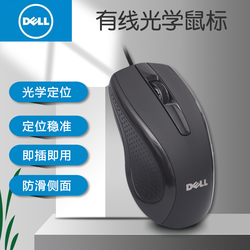 Dell/戴尔 有线鼠标USB光电鼠标笔记本台式通用家用办公鼠标 包邮