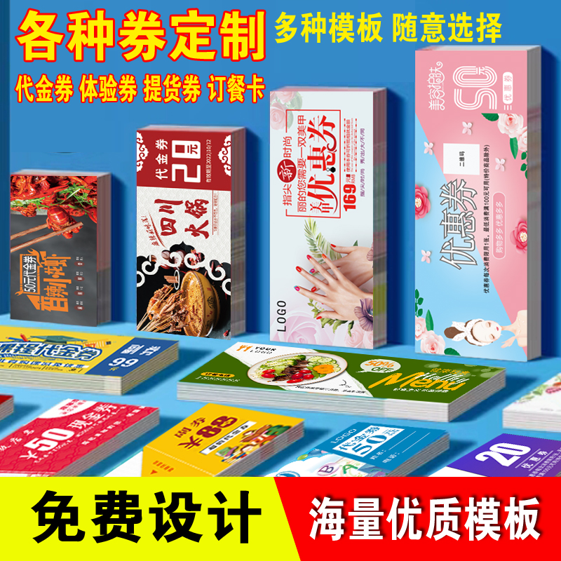 代金券优惠券定订制印刷制作名片广告宣传餐饮优惠卷消费券体验卡