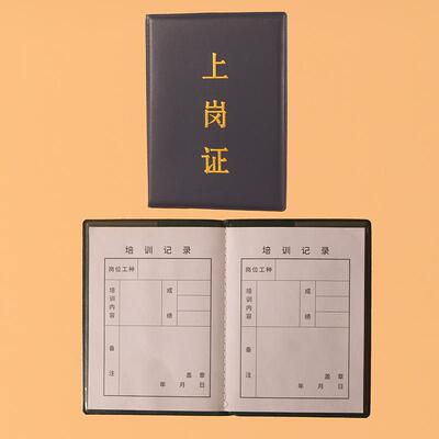 企业职工上岗证皮套加内芯