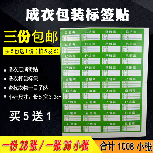 干洗店专用消毒洗衣已消毒标签贴