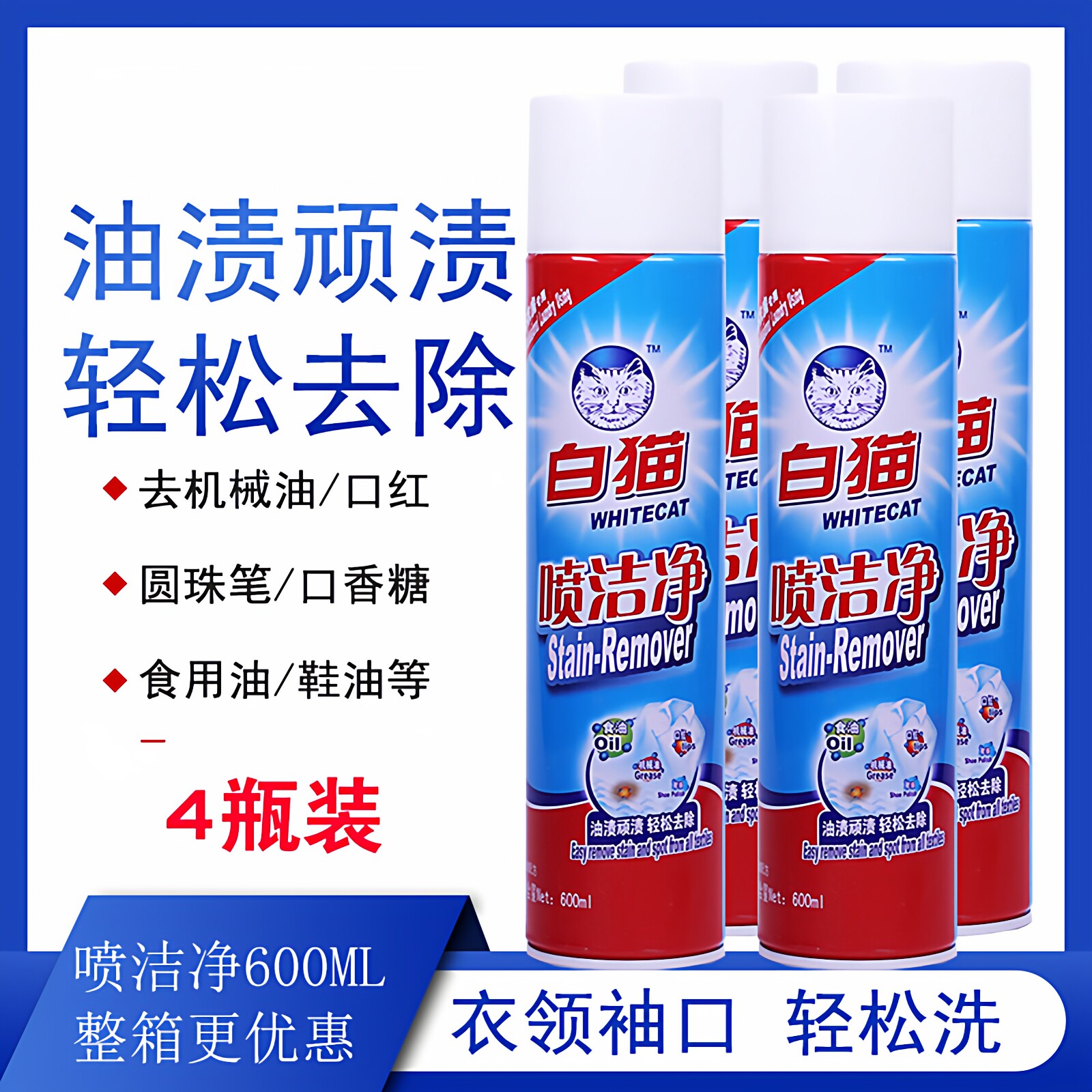 白猫喷洁净洗衣店去衣领袖口油污