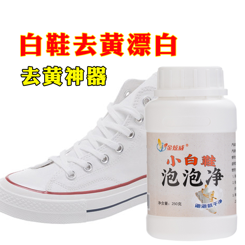 小白鞋神器去黄清洁剂
