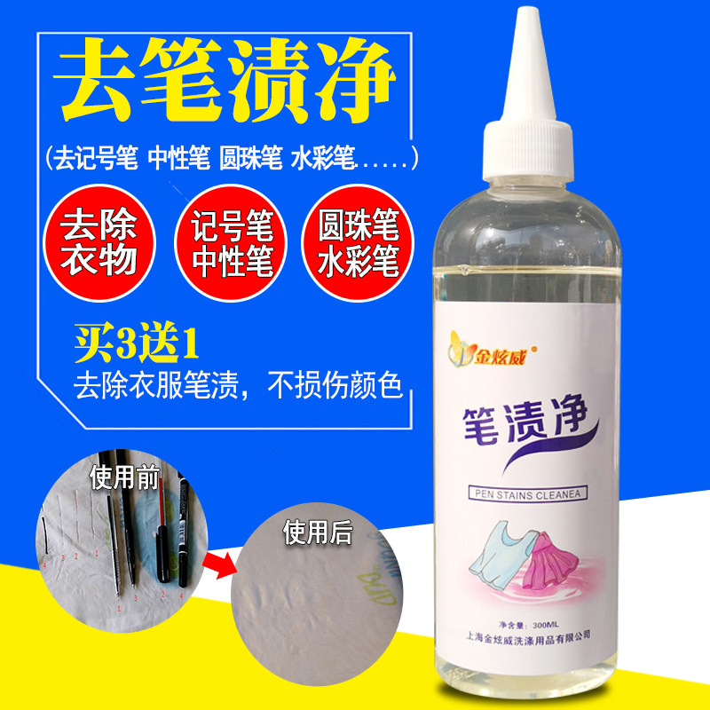 金炫威笔渍净去除衣服上圆珠笔记号笔水彩笔墨水中性笔洗笔渍笔迹