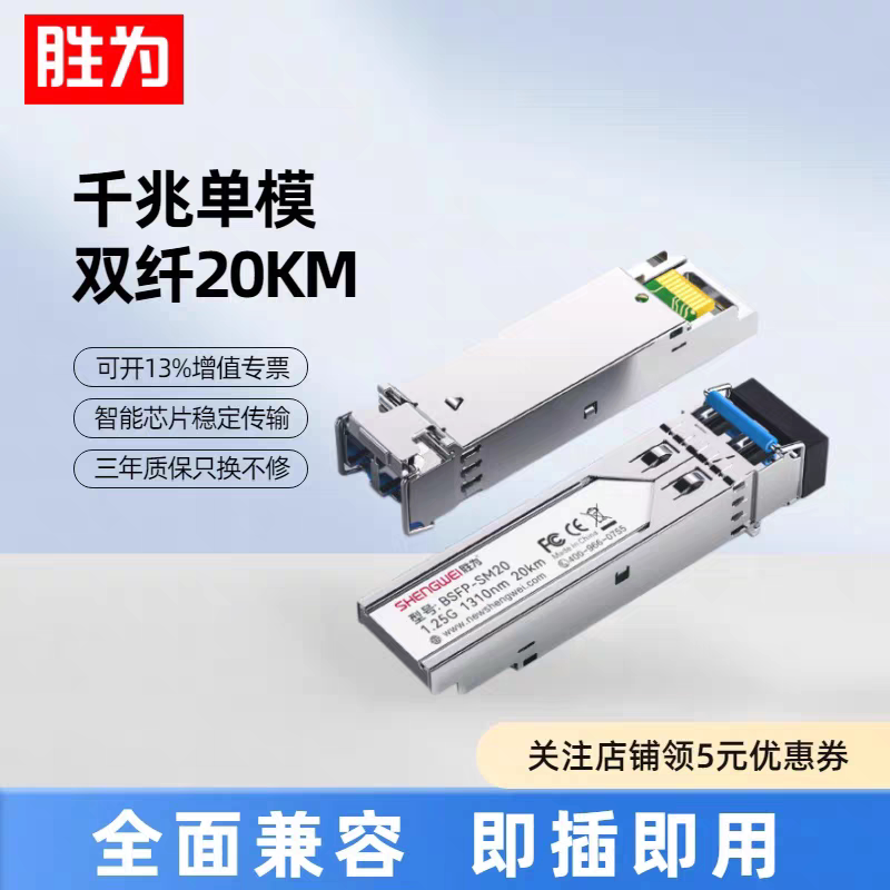 胜为SFP1.25G单模双纤光模块20KM LC接口兼容各品牌设备BSFP-SM20