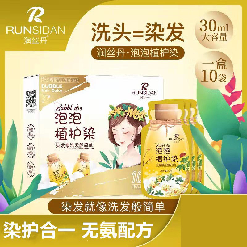 网红推荐润丝丹泡泡植护染发剂在家染遮白发植物染发水抖音同款