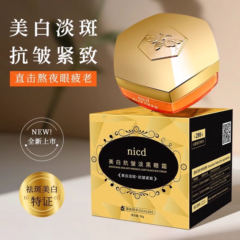nicd美白抗皱淡黑眼霜美白淡斑抗皱紧致淡黑眼霜