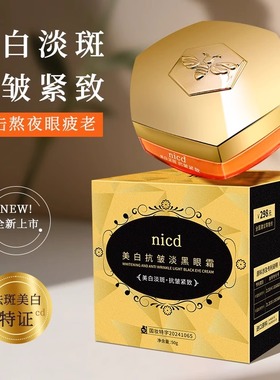 nicd美白抗皱淡黑眼霜美白淡斑抗皱紧致淡黑眼霜