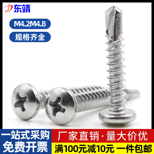 【M3.9 M4.2 M4.8】410不锈钢圆头十字自攻自钻螺丝盘头钻尾螺钉 - 封面