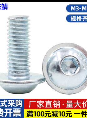 10.9级镀锌带垫圆头内六角螺丝带垫螺钉带介半圆杯M3M4M5M6M81012