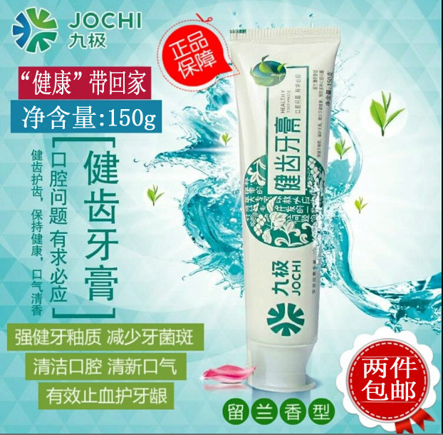 专柜正品九极健齿牙膏清洁保护清香粘膜口气清新除口臭防牙蛀牙