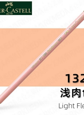 德国辉柏嘉  Polychromos油性彩铅单支130深肉色131肉色132浅肉色