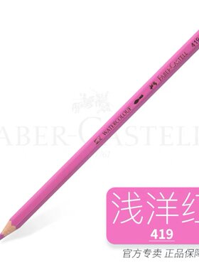 德国辉柏嘉  419粉红色水溶性彩色铅笔 浅洋红色彩铅（满55包邮）