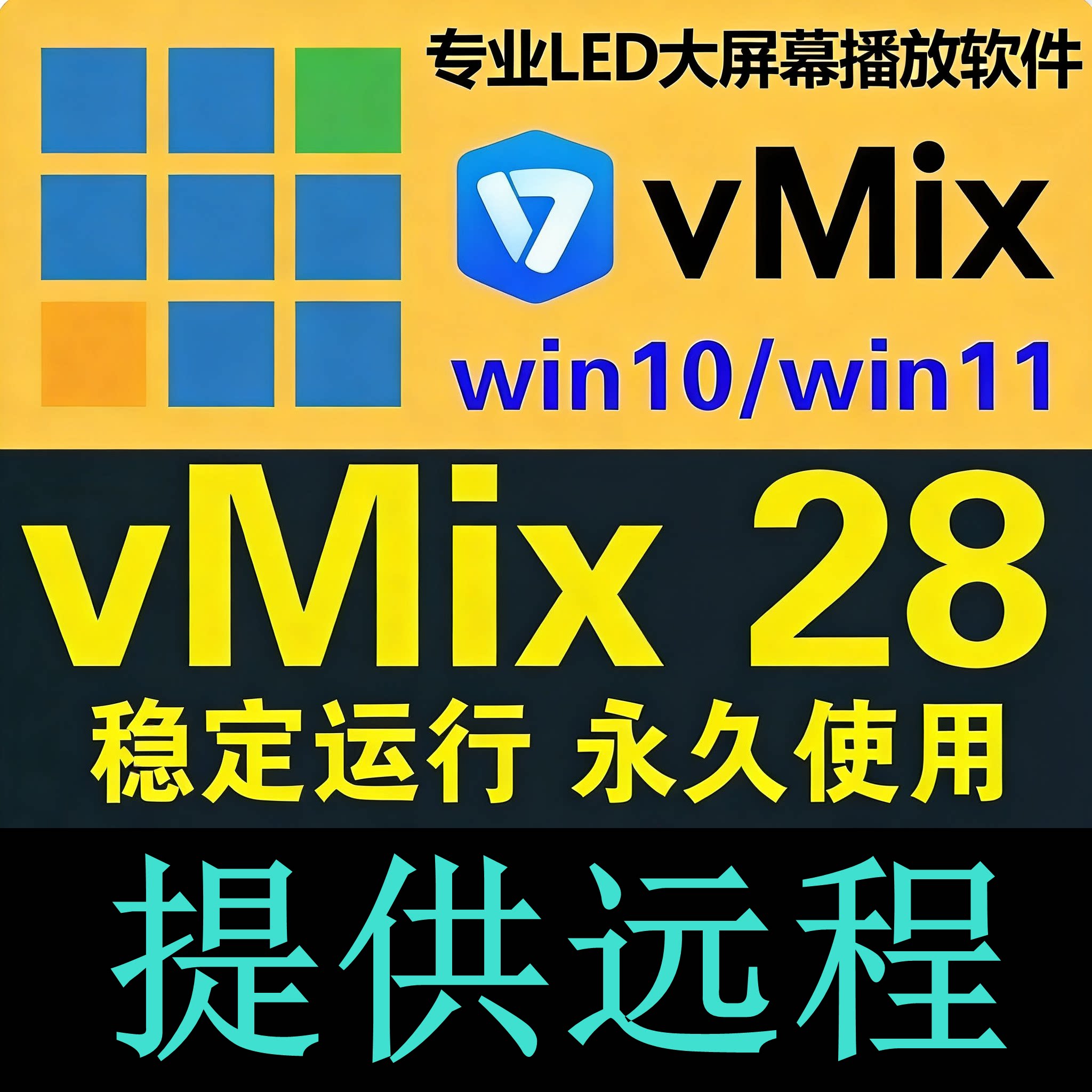 vmix28 永久稳定版 led大屏播放软件 直播推流 导播切换 活动演出