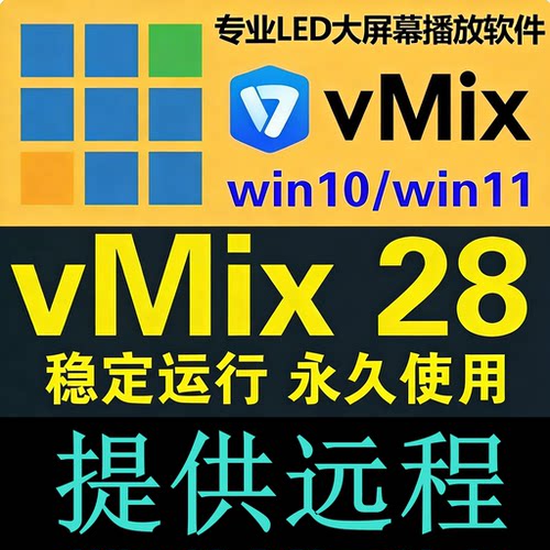 vmix28 永久稳定版 led大屏播放软件 直播推流 导播切换 活动演出