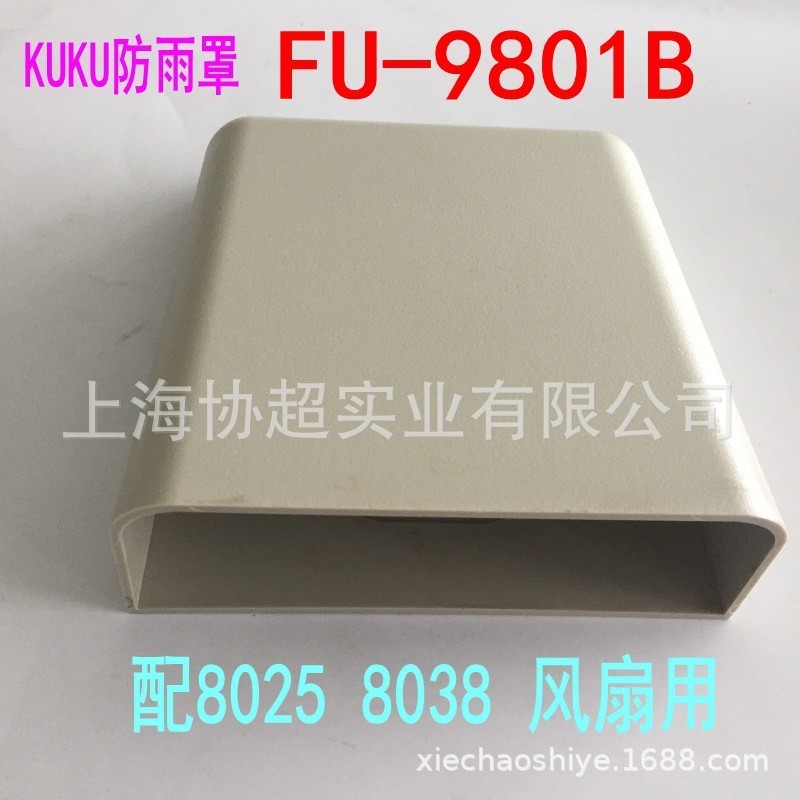 FU-9802B卡固防雨罩风扇
