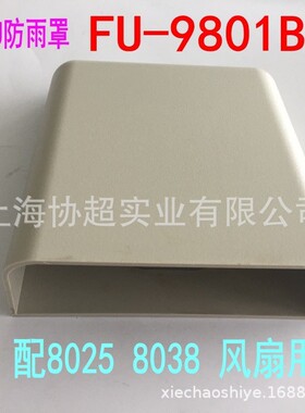 FU-9802B FU-9801B 卡固防雨罩 配KA8025  KA9225 KA9238风扇