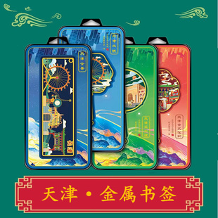 天津金属书签 创意旅游纪念品伴手礼特色景点礼品风景文创小礼物