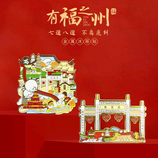 福州滑动金属冰箱贴创意三坊七巷鱼丸美食景点旅游纪念品可爱礼物