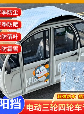 电动金鹏三轮车顶防晒罩四轮通用隔热铝膜防晒布防水遮阳蓬铝箔膜