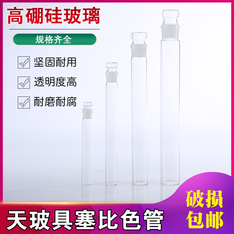 天玻比色管50ml10 25 100高硼硅玻璃具塞比色管6 12支正品可过检