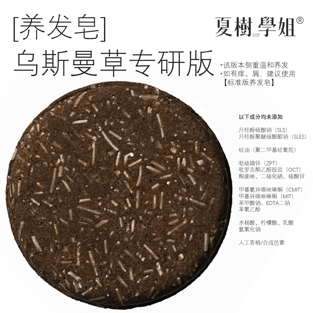 「夏树学姐」养发皂-乌斯曼草专研版 温和草本植物精油手工洗发皂