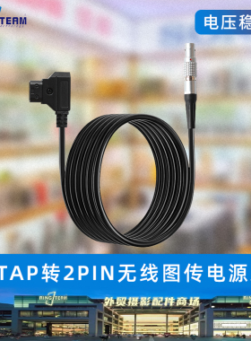 B型插头V口 D-TAP 转2针插头适配ARRI/RED小监威固图传电源线2pin