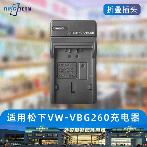 VW-VBG260充电器适用松下HS200 HS250 HS100 SD9 VBG070 VBG130
