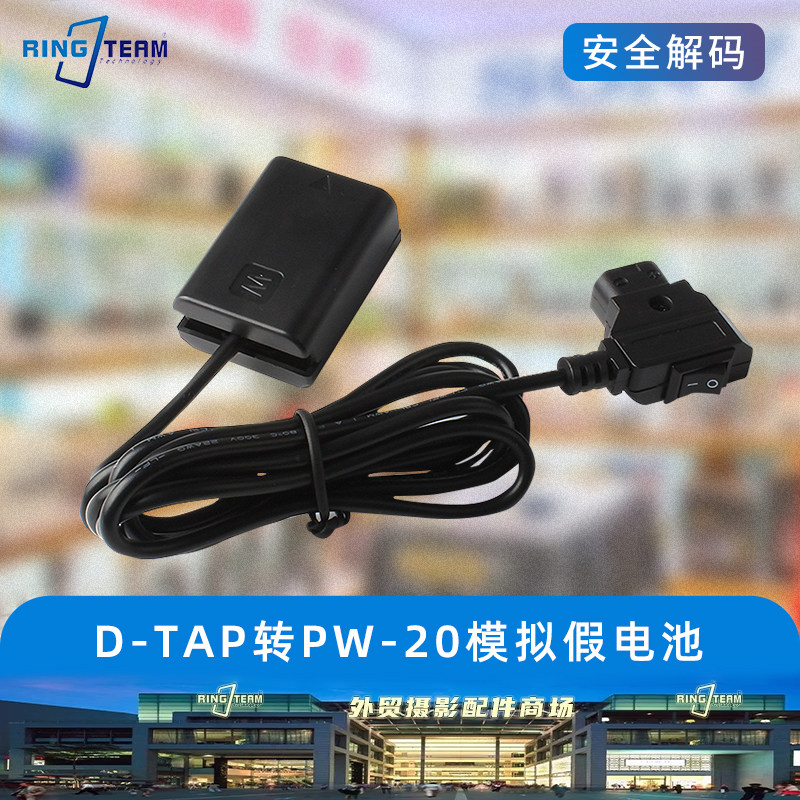 D-TAP转NP-FW50假电池盒适用于索尼V型口/松下安顿型移动电源PW20