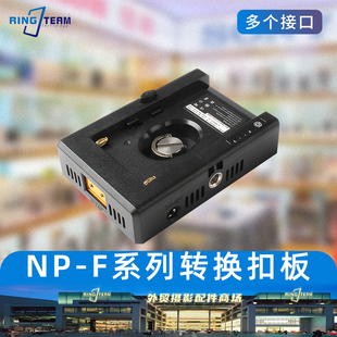 NPF供电板多功能供电扣板适用索尼电池F970F550输出快充转接器