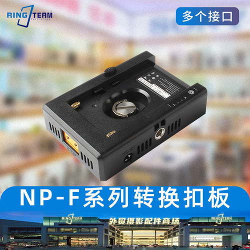 NPF供电板多功能供电扣板适用索尼电池F970F550输出快充转接器