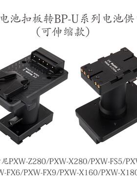 BP型V口挂板扣板转假电池BP-U60适配器适用索尼FX6/280/FS7摄像机