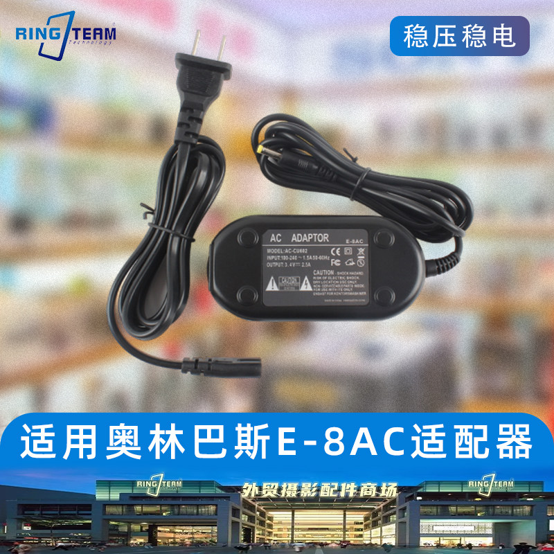 E-8AC电源适配器适用奥林巴斯数码相机外接电源持续供电适配器