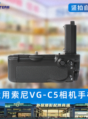 VG-C5手柄电池盒适用索尼a9m3 a1m2 a9III a1II防滑扩展握把配件