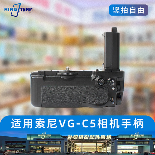 VG-C5手柄电池盒适用索尼a9m3 a1m2 a9III a1II防滑扩展握把配件