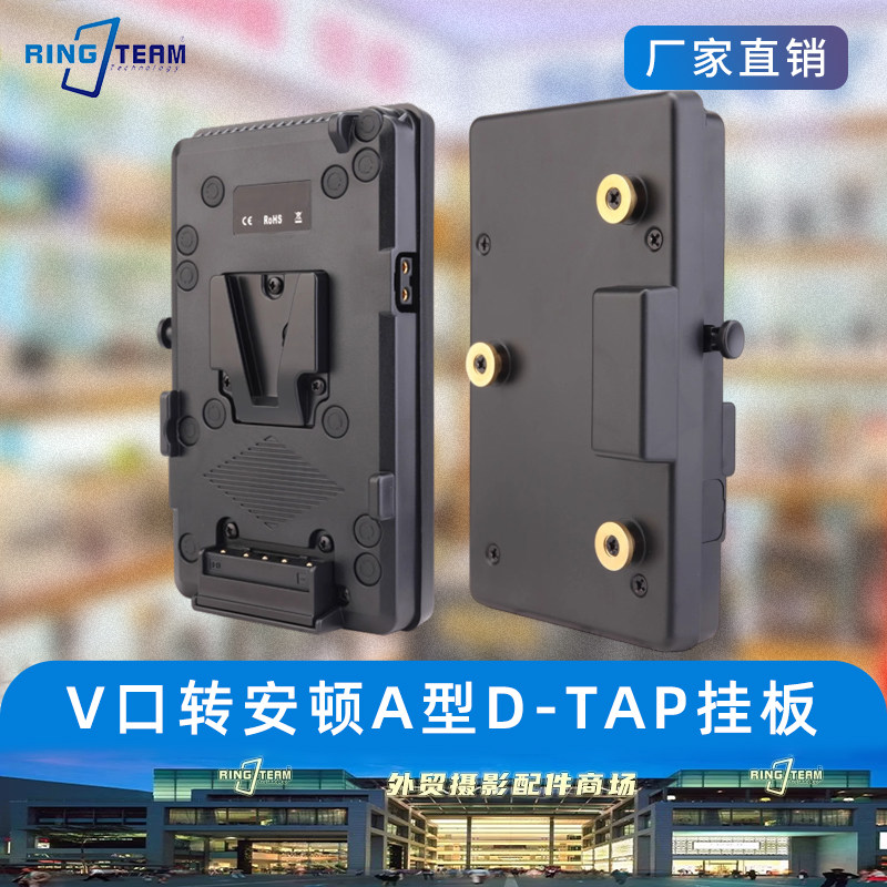 广播摄像机V字型电池转安东型扣板 V口转安顿A型D-TAP挂板A-GP-S