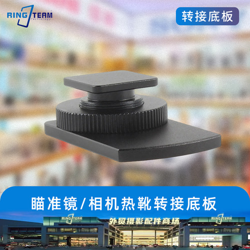 适用于RMR相机热靴转接底板标准热靴兼容VISM/SRO/Romeo X瞄准镜