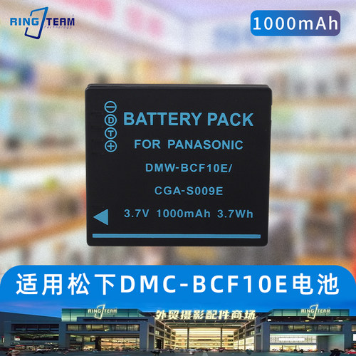 适用于松下相机DMW-BCF10E电池DMC-FH1 FS12 FS7 TS1 FX40相机