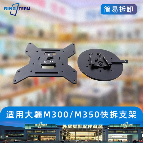适用大疆M300/M350RTK无人机腹部底部快拆支架挂载铝合金安装件座