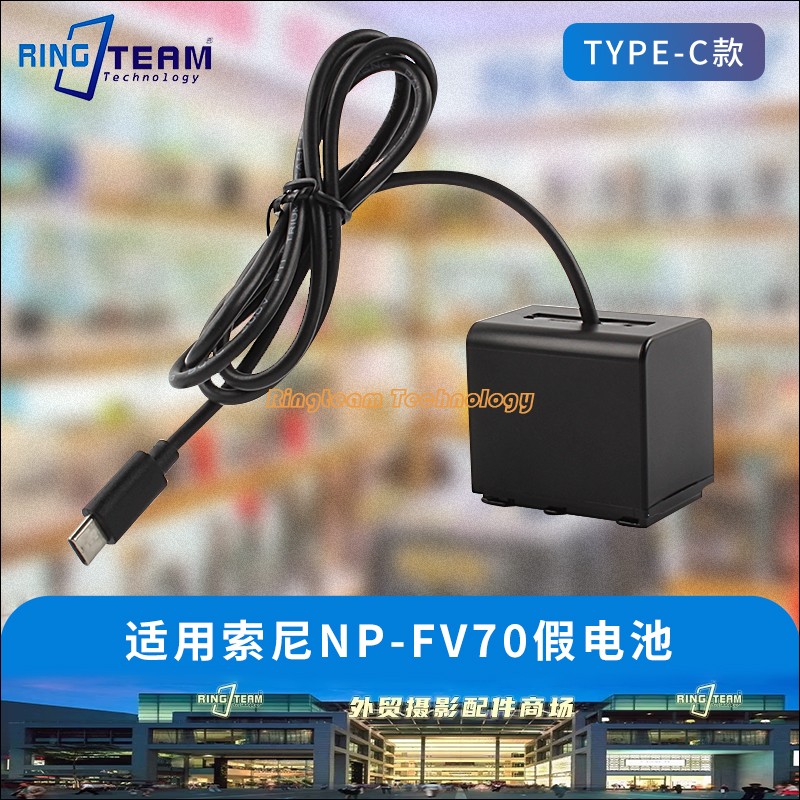 适用于索尼NP-FV70兼容FV50 FV100摄像机假电池TYPE-C外接PD电源 3C数码配件 单反/单电适配器 原图主图