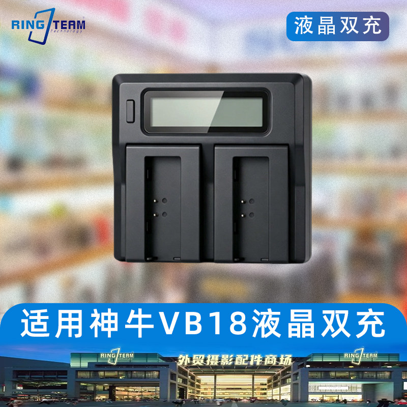 VB18液晶双充LCD显示充电器适用神牛V850/V860II闪光灯VB18充电器