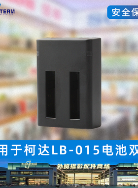 LB-015适用KODAK柯达 PIXPRO WPZ2运动相机电池LB-015快充充电器