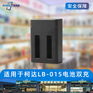 LB-015适用KODAK柯达 PIXPRO WPZ2运动相机电池LB-015快充充电器
