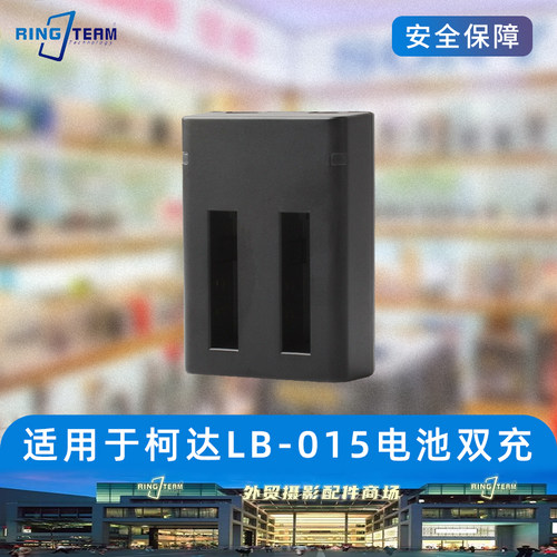 LB-015适用KODAK柯达 PIXPRO WPZ2运动相机电池LB-015快充充电器