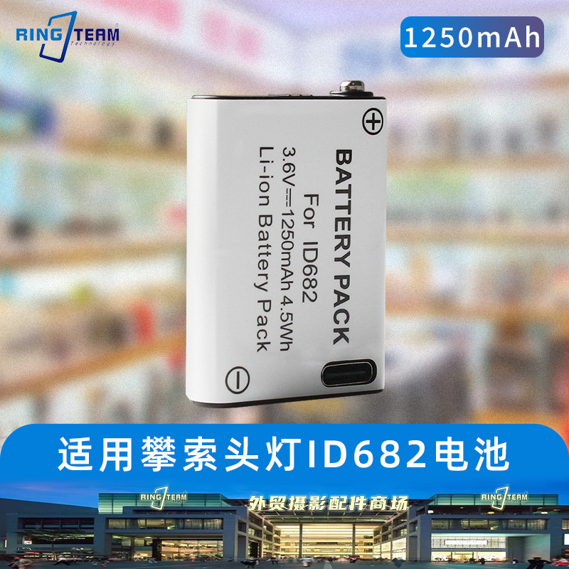 适用于攀索 WSWIFT/ID682头灯电池1250mAh全新自带Typec充电口