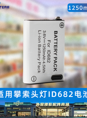 适用于攀索 WSWIFT/ID682头灯电池1250mAh全新自带Typec充电口
