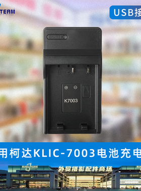 适用柯达KLIC-7003充电器M380 M420 Z950 V1003 V803相机电池座充