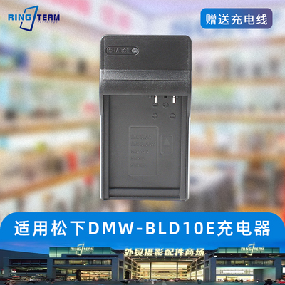 适用松下 DMC-GF2 DMC-GX1 DMC-G3 DMW-BLD10E 相机电池充电器
