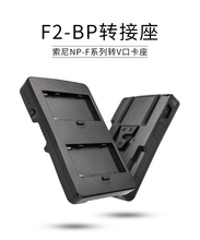 F2-BP转接座适用索尼NP-F970 F550 F750 F960电池底座转接替换V口